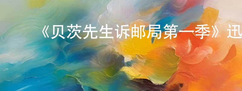 巢翊钧的动漫综艺大全,《贝茨先生诉邮局第一季》迅雷下载/在线观看-都市情感-美剧天堂